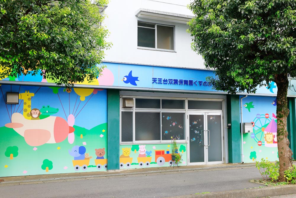 天王台双葉保育園 くすの木分園