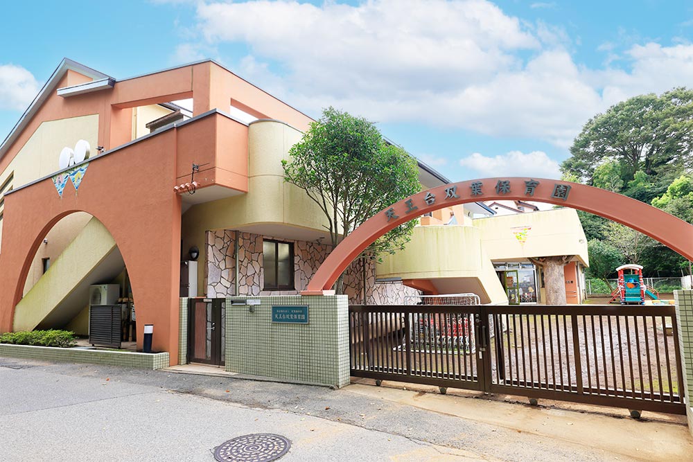 天王台双葉保育園